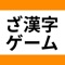 このゲームはプレイしているだけで自然と頻出漢字が学べる漢字学習ゲームです。