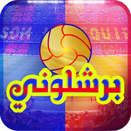 برشلوني : أخبار برشلونه