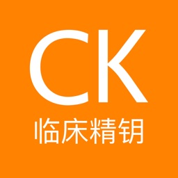 临床精钥ClinicalKey