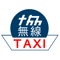 スマートフォンアプリ「協同無線タクシー沖縄　配車アプリ」はお手元のスマートフォンで手軽にスピーディに、ご指定の場所へタクシー車両を呼ぶことが出来ます。
