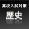 中学社会歴史の練習問題345問です。問題の形式は、一問一答、選択問題、穴埋め問題で、すべて2017公立高校の入試問題を参考にして制作されております。