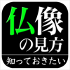 仏像の見方(知っておきたいシリーズ)-NOWPRODUCTION, CO.,LTD