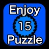 エンジョイ15パズルゲーム