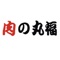 肉の丸福の公式アプリです。