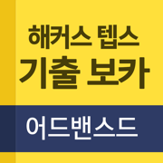 해커스 텝스 기출 보카 어드밴스드