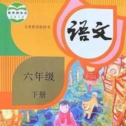 小学6年级下语文大全