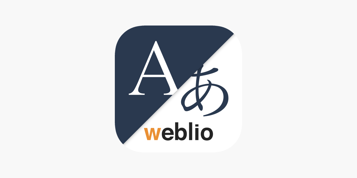 翻訳アプリはweblio英語翻訳 On The App Store