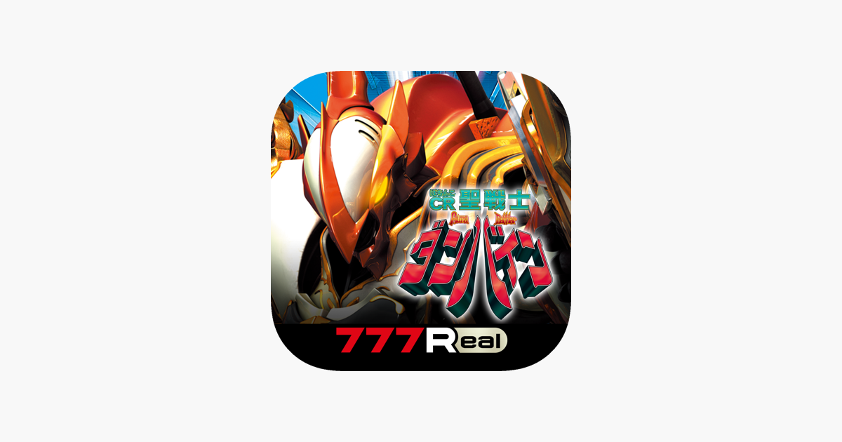 777real ぱちんこcr聖戦士ダンバインfwn をapp Storeで 777real ぱちんこcr聖戦士ダンバインfwn をapp Storeで