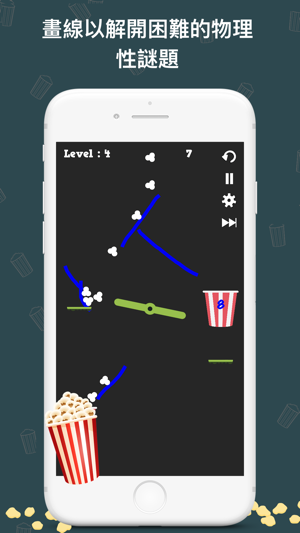 ‎爆米花袋 - 物理益智遊戲 Screenshot
