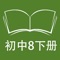 本应用对应五四制鲁教版初中八年级下学期课本，具有跟读模仿，自动听写，变速播放的复读机功能。