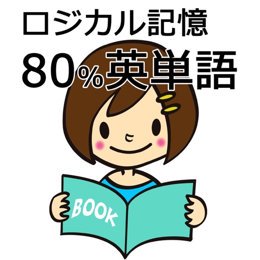 ロジカル記憶 80%英単語 中学英語の勉強におすすめ！無料の単語帳暗記アプリ