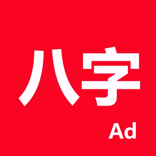 論八字-專業四柱排盤系統 Download