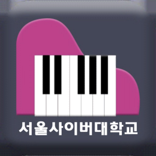 서울사이버대학교 - 피아노 랩 (Piano Lab)