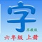 本课程与教材同步，适用于使用”江苏教育出版社”（苏教版）教材学习的学生，包括六年级上册的全部生字。