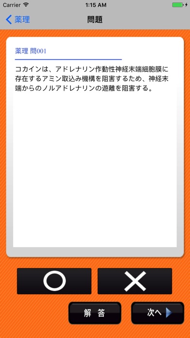 薬剤師国試対策問題集 一問一答(薬理・治療)のおすすめ画像1