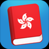 Learn Cantonese - Phrasebook - APPOXIS PTE. LTD.