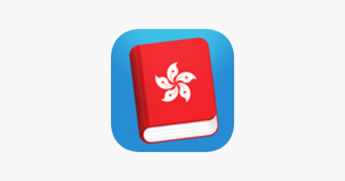 ‎app Store 上的“learn Cantonese Phrasebook” 