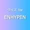 ENHYPENのファンの為に作成された、非公式のファンクイズアプリです。