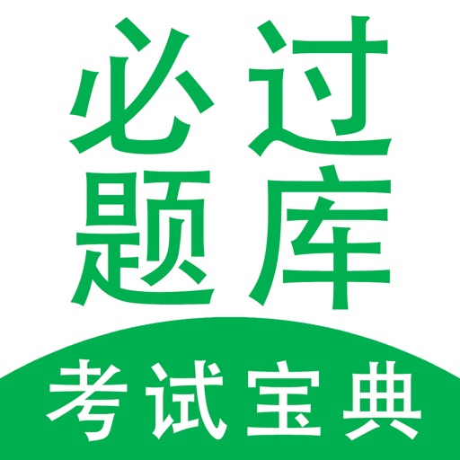 必过题库logo
