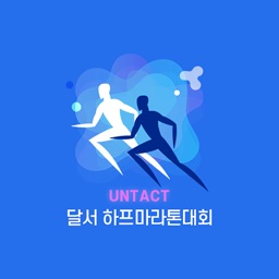 제15회언택트달서하프마라톤대회