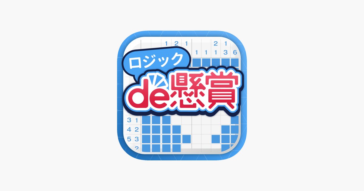 ロジックパズルで脳トレ ポイント稼げる ロジックde懸賞 をapp Storeで