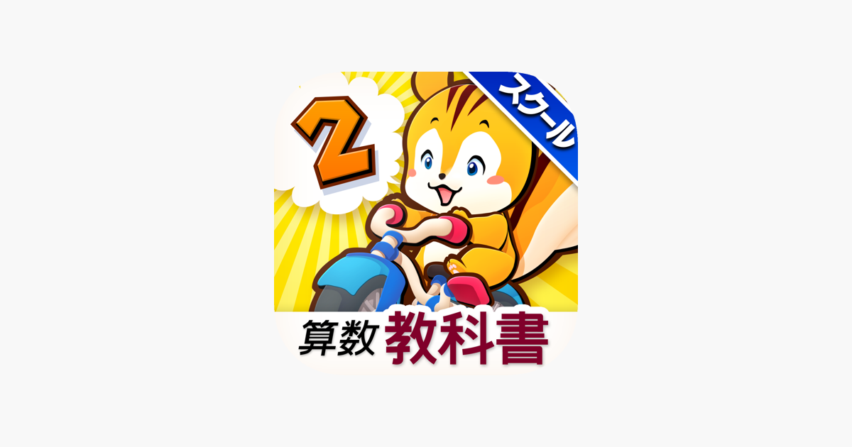 タッチ教科書 小学２年算数 スクール版 On The App Store