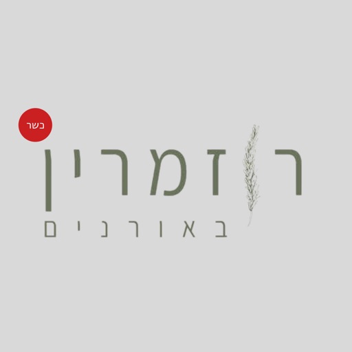 רוזמרין