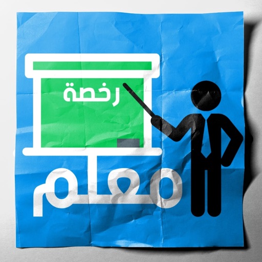 رخصة معلم - عام Download