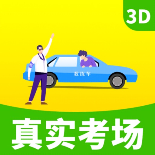 驾考驾校真实考场-3D驾考模拟练车