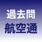 航空無線通信士の過去問アプリです。