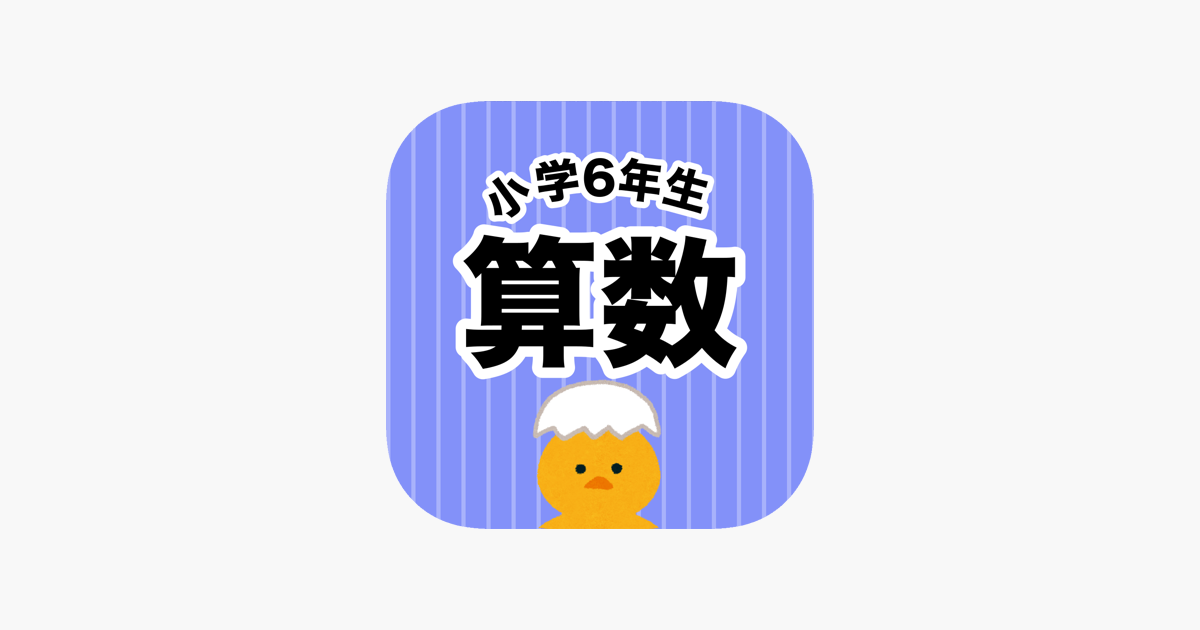 App Store 上的 算数勉強 小学6年生計算ドリル