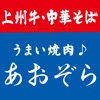 うまい焼肉　あおぞら