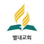 별내교회