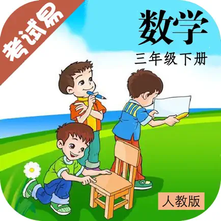 三年级数学下册-小学数学同步练习 Читы