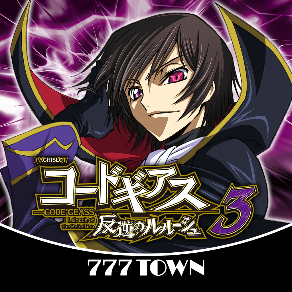 Get 【777TOWN】パチスロ コードギアス 反逆のルルーシュ3 for iOS, iPhone, iPad Aso Report