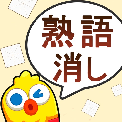 22年 無料かつおすすめの四字熟語 単語消しクイズアプリ5選 アプリ大学