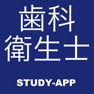 Get 歯科衛生士 国家試験｜資格試験合格アプリ for iOS, iPhone, iPad Aso Report