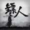 《镖人》是由被誉为“国漫之光”的同名漫画改编的MMORPG手游。游戏以隋唐更迭时期为背景,经过精心的史料考证,再现隋唐服饰器物,还原历史文化风貌,立体呈现历史风云激荡中的血色江湖。你将作为一名身处乱世的镖客,与一众豪侠英雄为伴,踏上一场牵动天下命运的旅途……