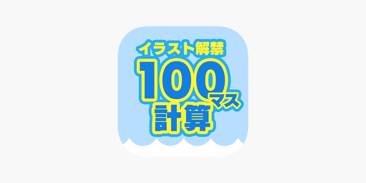 100マス計算 大人の計算ドリル イラスト解禁 をapp Storeで