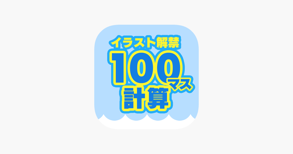 100マス計算 大人の計算ドリル イラスト解禁 をapp Storeで