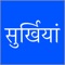 Surkhiyaan the Today's Headlines is an iOS based hindi news application