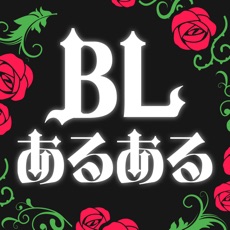 Activities of BLあるある