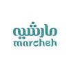 Marcheh- مارشيه