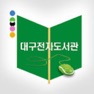Get 대구전자도서관 for mobile for iOS, iPhone, iPad Aso Report