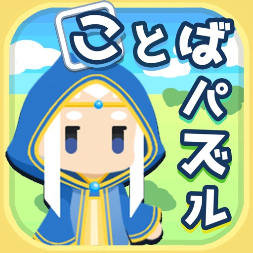 ことばパズル アナグラムクエスト