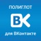 Полиглот для ВКонтакте