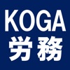 社会保険労務士KOGA労務管理サポート