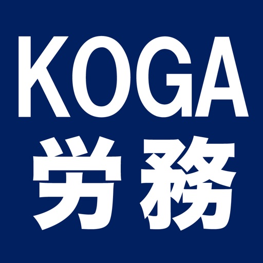 社会保険労務士KOGA労務管理サポート