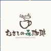 こだわりの珈琲とゆとりの癒し空間「むさしの森珈琲」