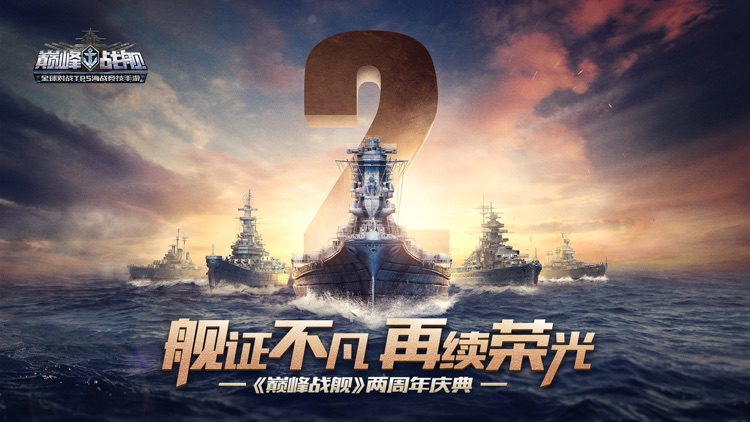 巅峰战舰-世界争霸 screenshot-0